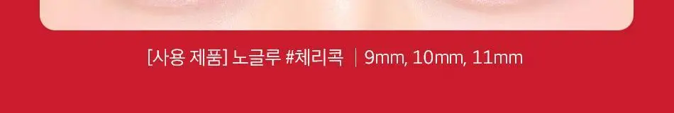 [1등 속눈썹/또렷눈매] 코링코 톡톡하라 노글루 속눈썹 12종 택1 상세페이지 12